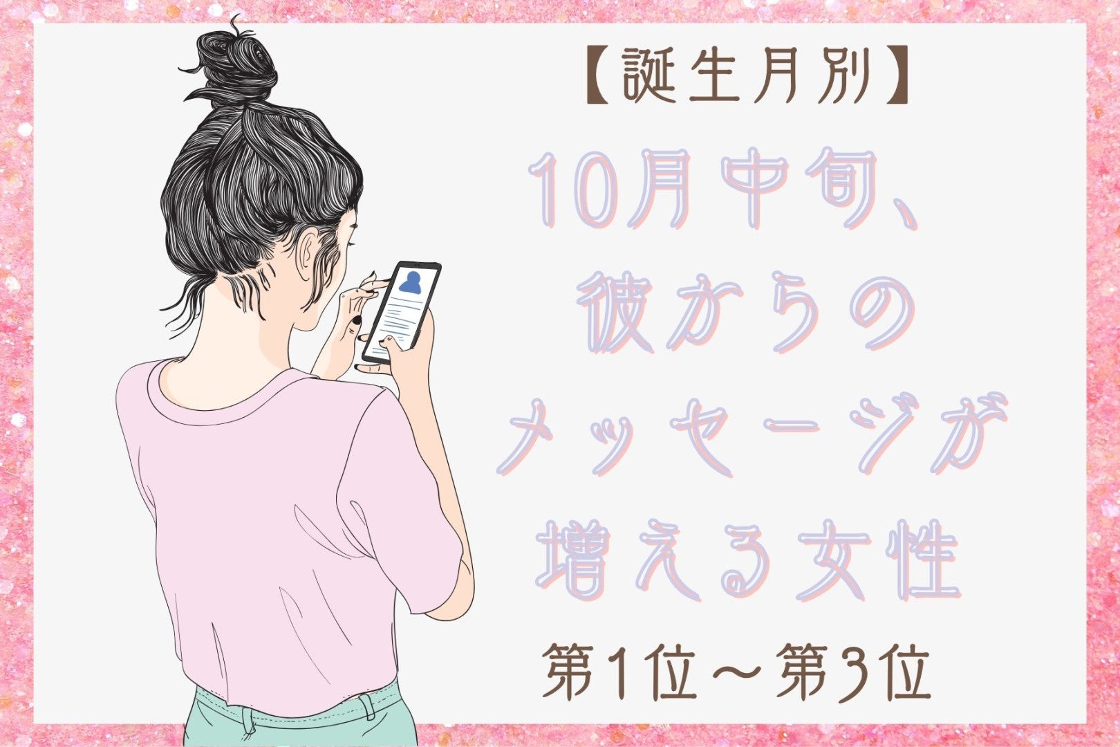 【誕生月別】10月中旬、彼が思わず話しかけたくなる女性ランキング＜第１位～第３位＞