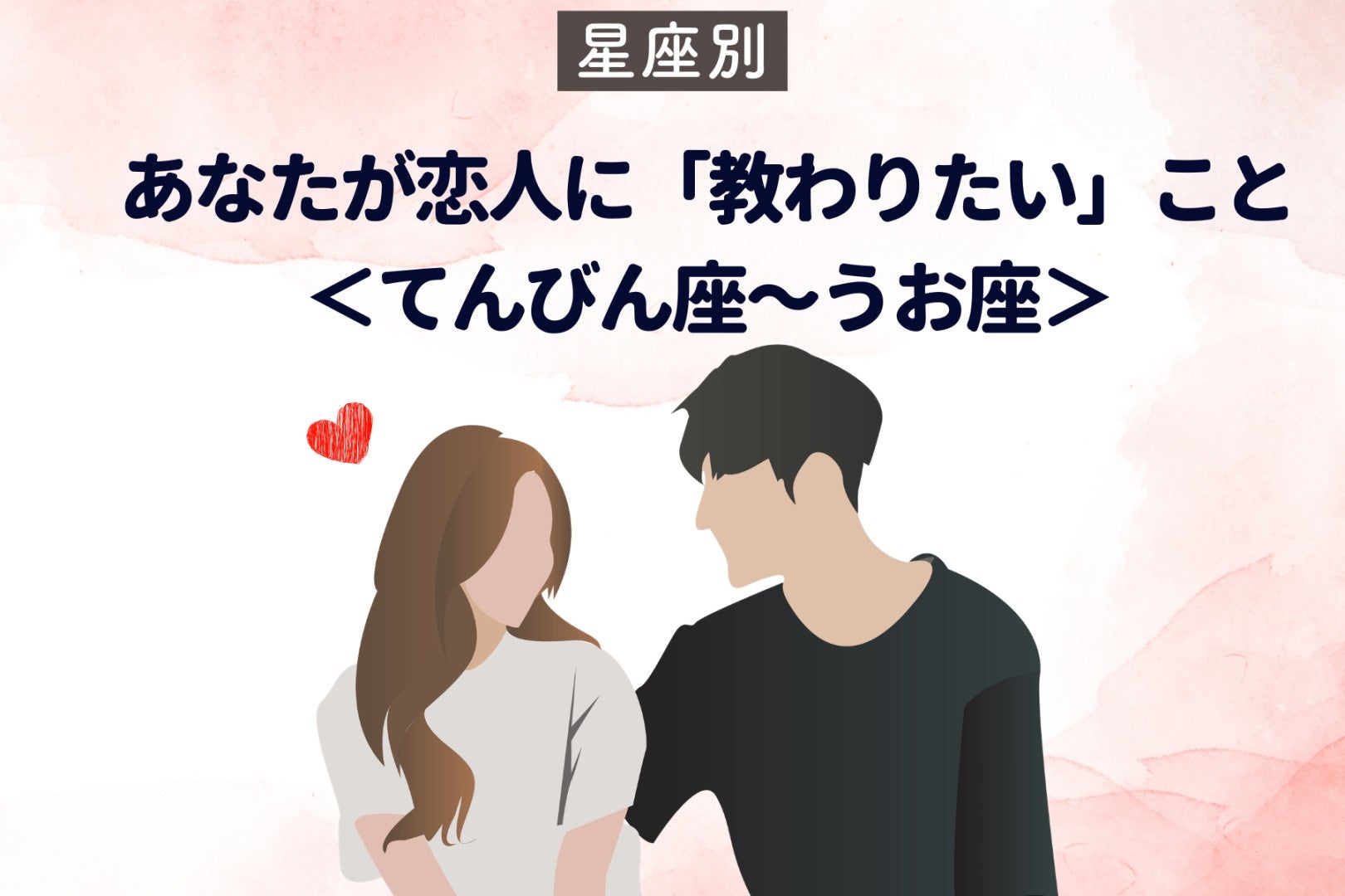 【星座別】あなたが恋人に「教わりたい」こと＜てんびん座〜うお座＞