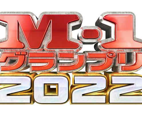 「M-1グランプリ2022」史上最多7261組がエントリー 増加幅も過去最高記録
