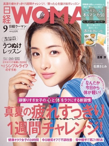 石原さとみ「日経ウーマン」2019年9月号（C）Fujisan Magazine Service Co., Ltd. All Rights Reserved.