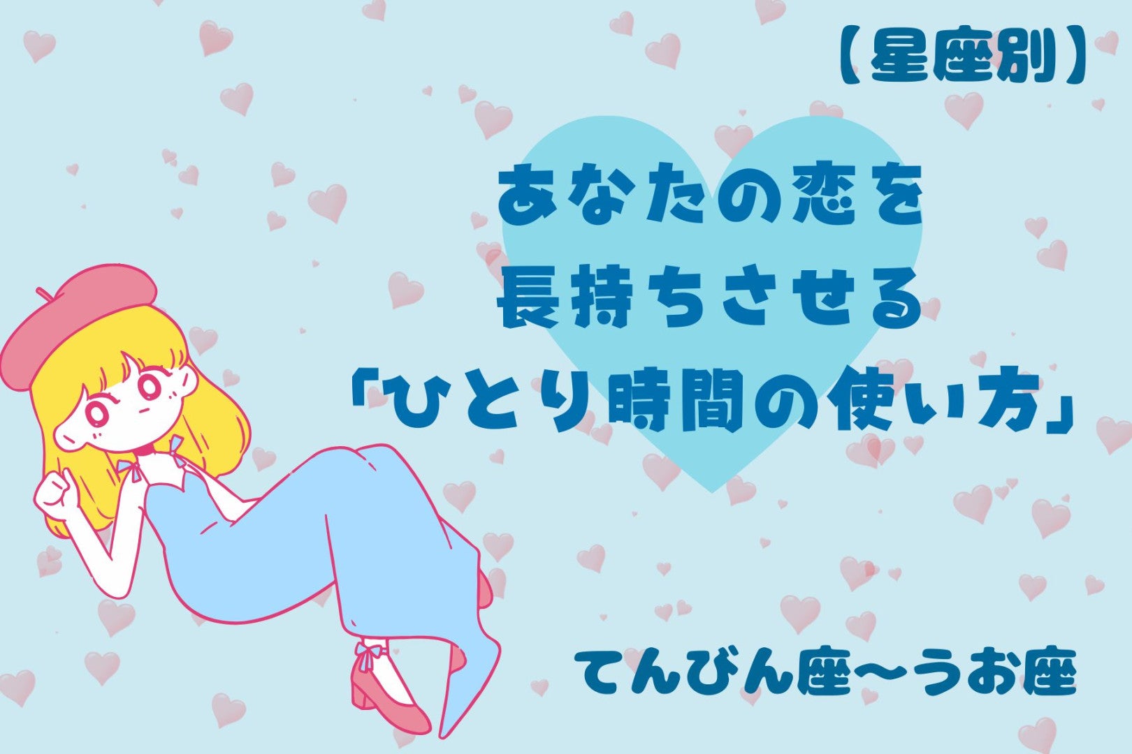 【星座別】あなたの恋を長持ちさせる「ひとり時間の使い方」＜てんびん座〜うお座＞