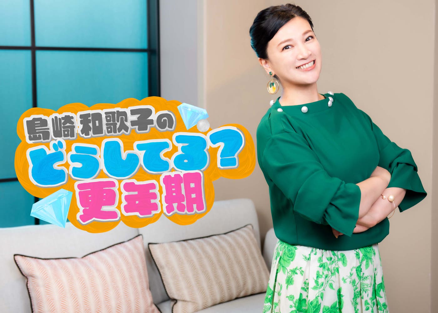 「女性チャンネル♪LaLa TV」のオリジナル番組「島崎和歌子のどうしてる?更年期」