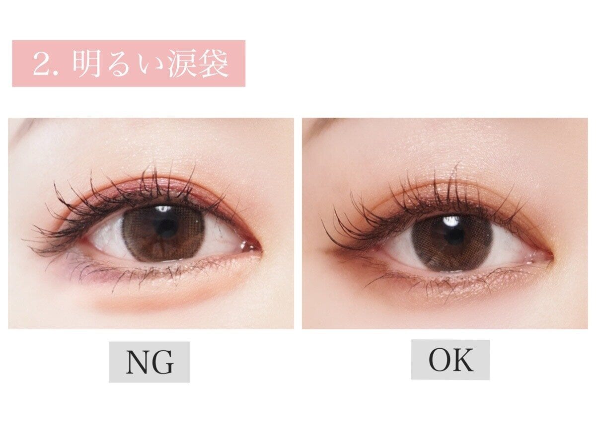 明るい涙袋OKNG 明るい涙袋OKNG