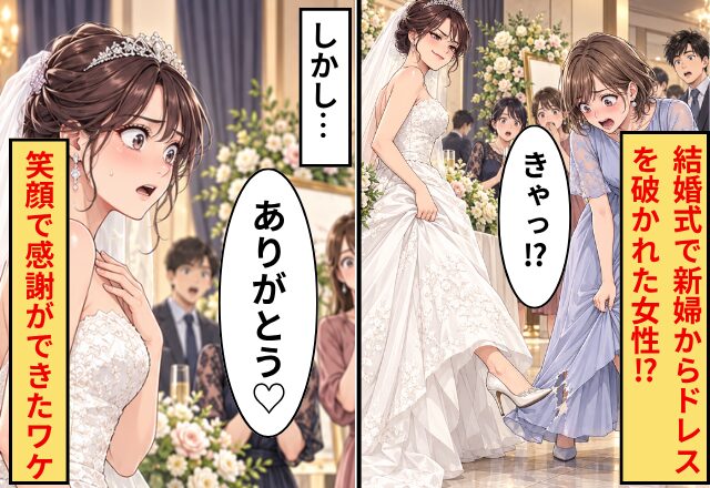 結婚式で…「きゃっ！？」ドレスを破かれた？！しかし⇒「ありがとう」“笑顔”で感謝ができたワケ