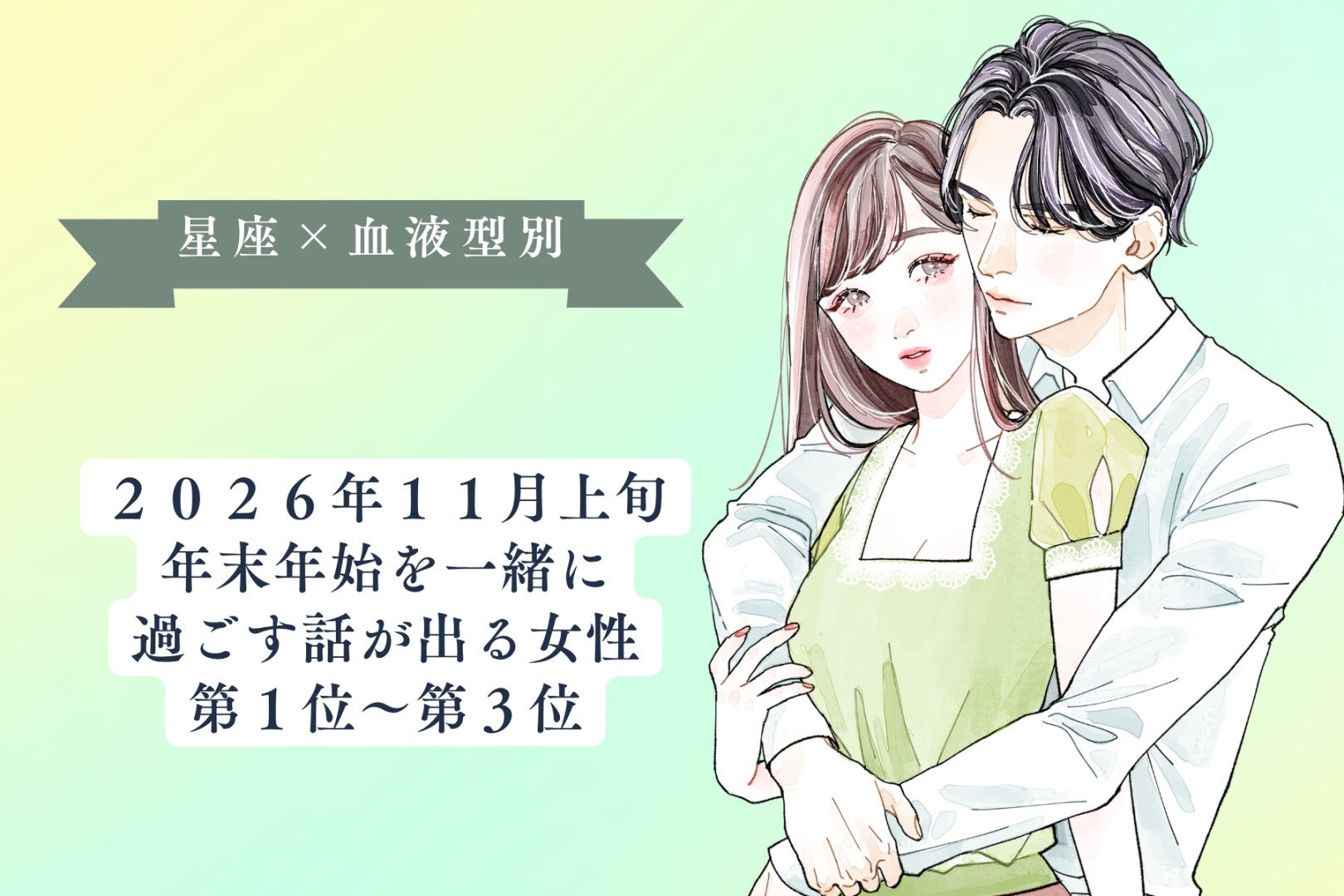 【星座×血液型別】2026年11月上旬、年末年始を一緒に過ごす話が出る女性ランキング＜第１位〜第３位＞