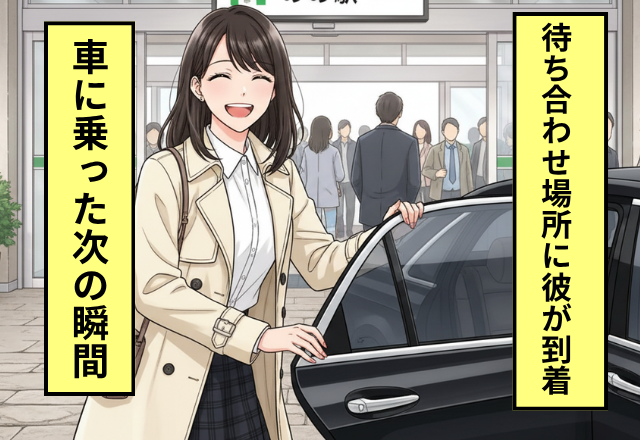 彼と車デートの待ち合わせ！車に乗り込んだ次の瞬間⇒「えっ！？」彼女の顔が青ざめたワケ