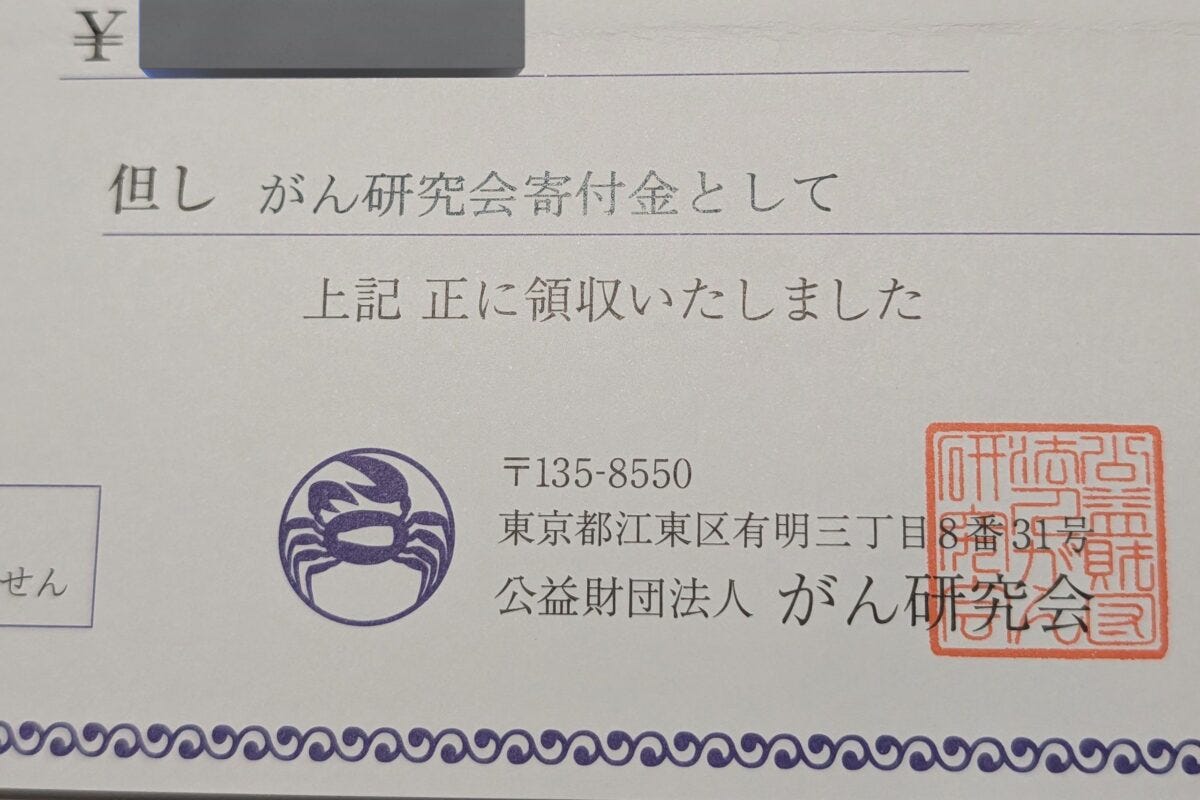 がん研究会の領収書