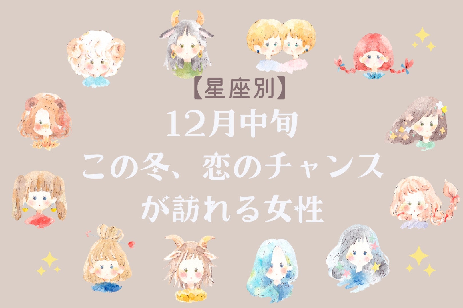 【誕生月別】この冬、恋のチャンスが訪れる女性ランキング＜第４位～第６位＞