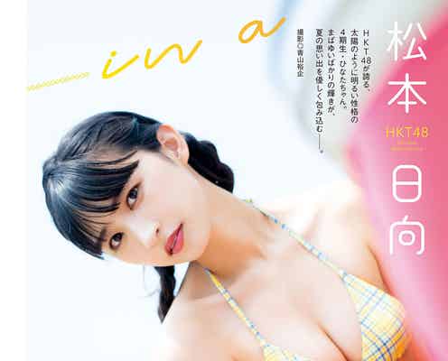 HKT48松本日向、くっきり美谷間に釘付け
