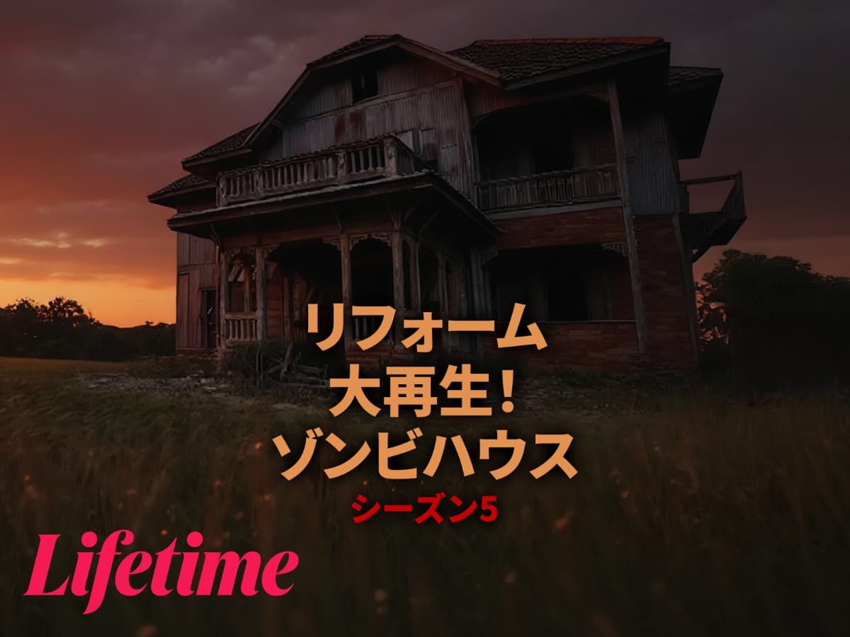 “ゴミ屋敷”を徹底改造！『リフォーム大再生！ゾンビハウス』新シーズン配信スタート
