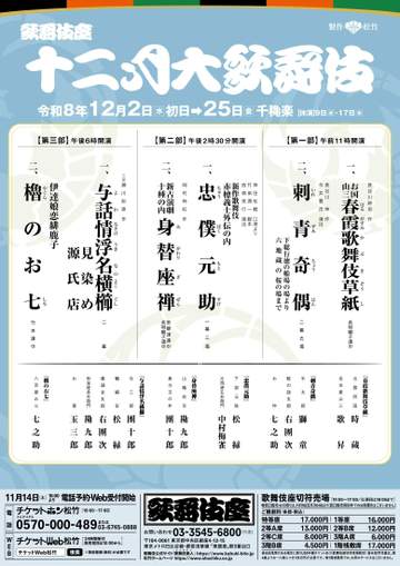 十二月歌舞伎座の演目と配役が決定！ 既に話題騒然「与話情浮名横櫛」は玉三郎、團十郎に加えて松緑、勘九郎、右團次の豪華配役