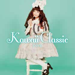 青木美沙子がイメージモデルを務める「Kawaii Classic －CUTE－」（4月24日発売）