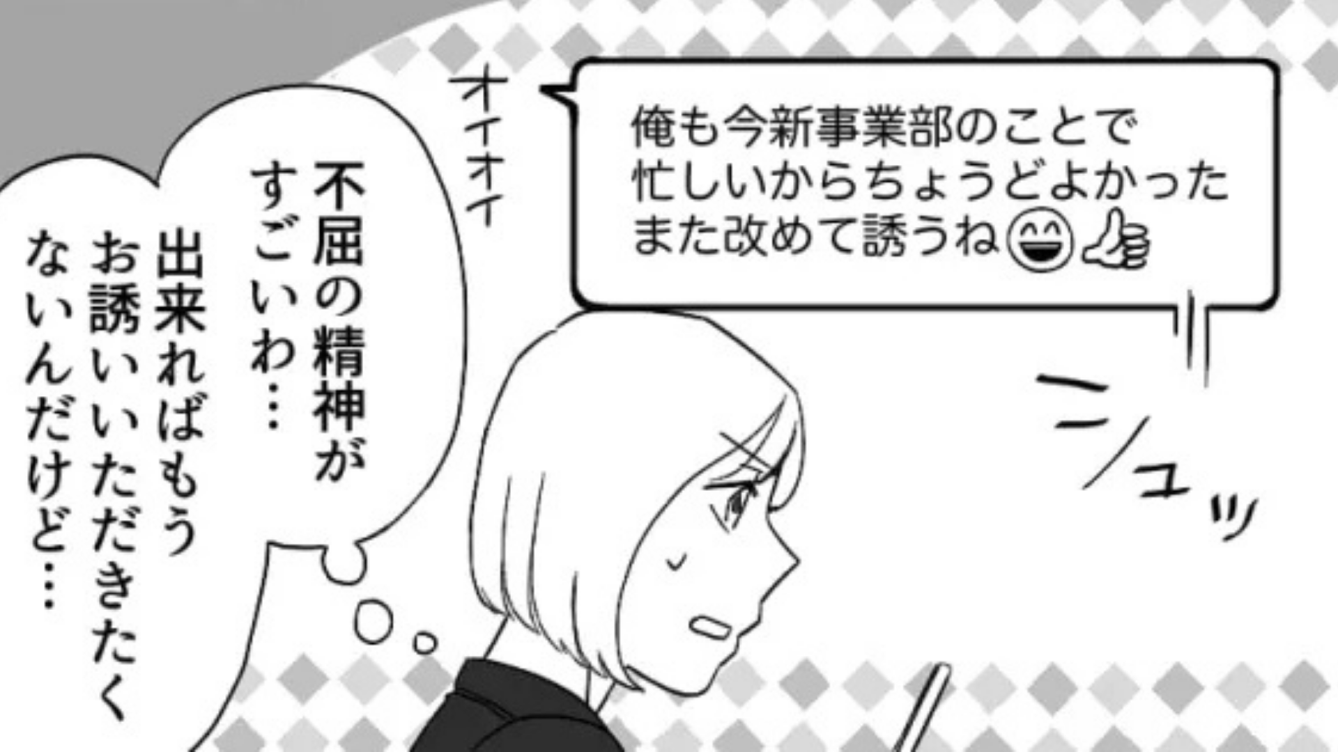 何度、断っても食事に誘ってくる...おじさん課長にうんざり。未読無視していたら【予想外の事態】に...！？