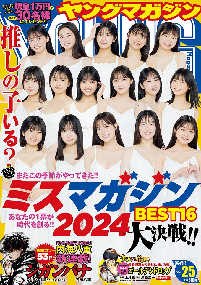 「ヤングマガジン」25号（5月20日発売）表紙：「ミスマガジン2024」ベスト16／撮影：藤本和典、カノウリョウマ