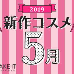 【2019年5月発売】人気ブランド勢揃い！新作コスメカレンダー (C)メイクイット