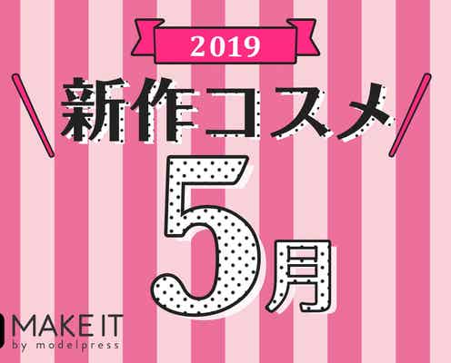 【2019年5月発売】人気ブランド勢揃い!新作コスメカレンダー