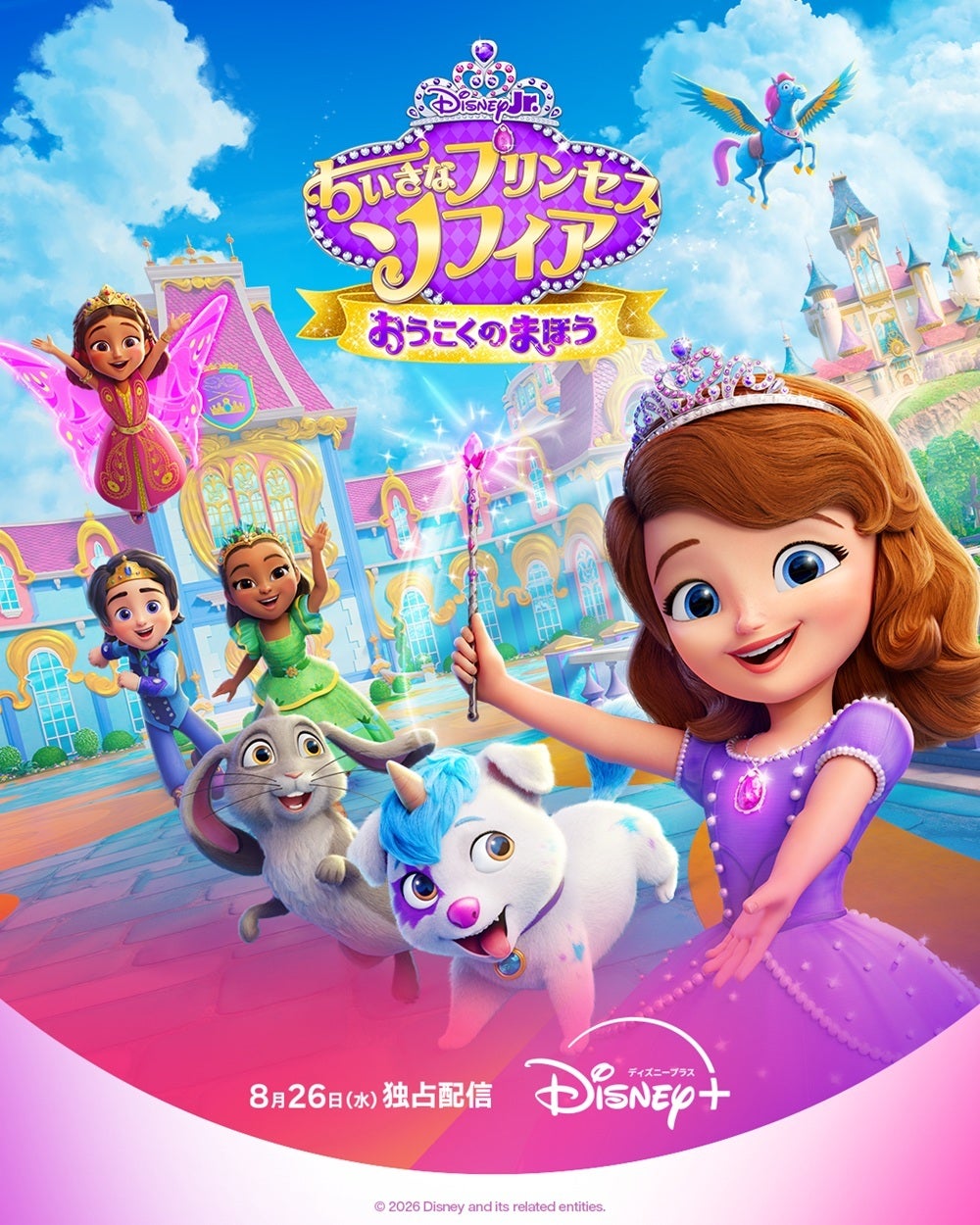 「ちいさなプリンセス ソフィア おうこくのまほう」（C）2026 Disney and its related entities
