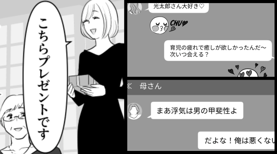 「浮気は男の甲斐性」嫁を見下す夫と義母！しかし「プレゼントです」⇒嫁が“親戚の前で見せたモノ”に…2人が青ざめたワケ