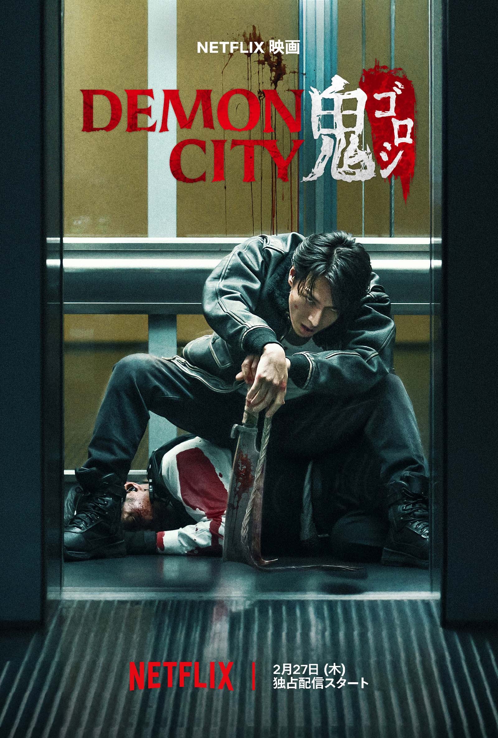 「Demon City 鬼ゴロシ」キーアート／Netflix映画「Demon City 鬼ゴロシ」独占配信中