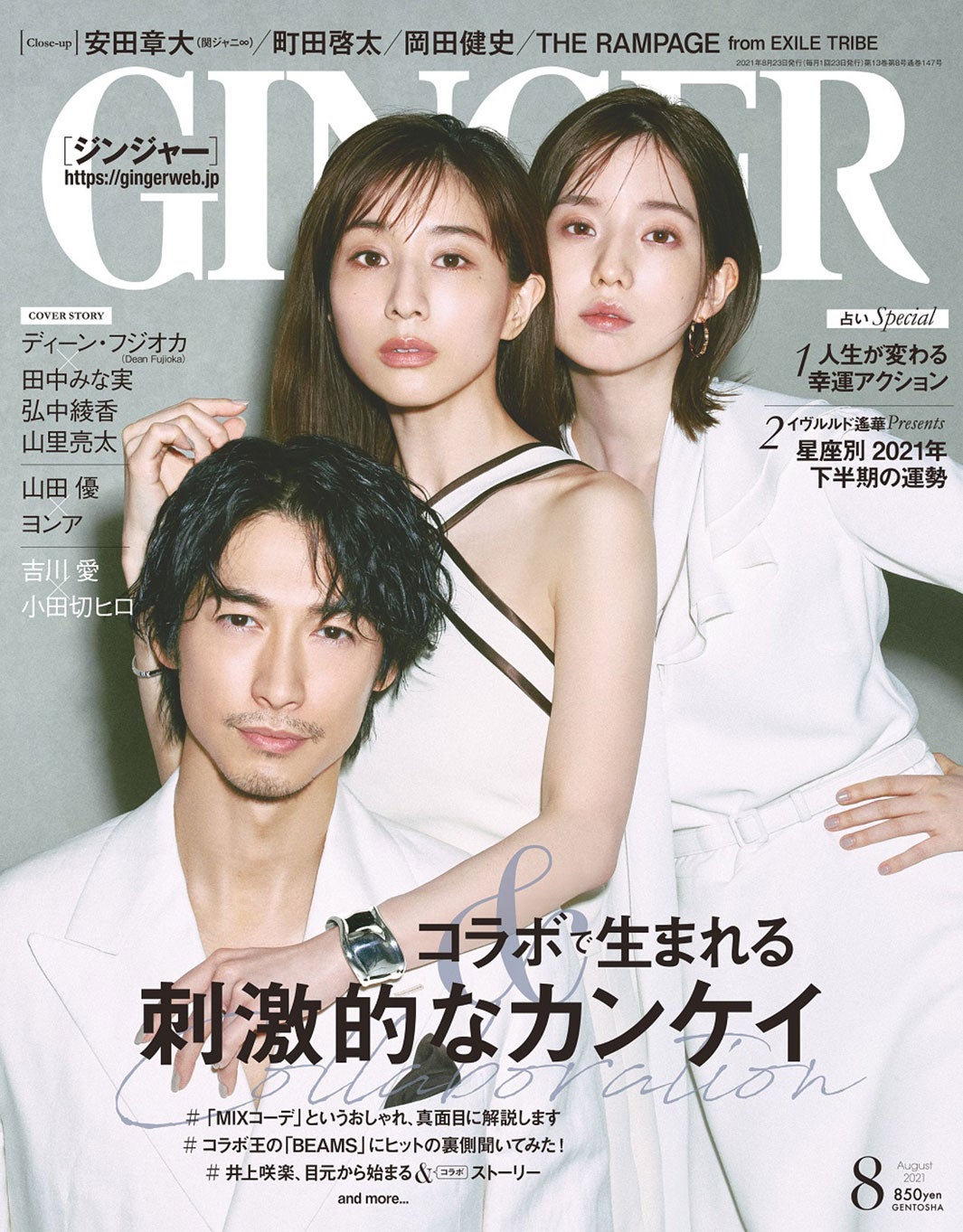 「GINGER」8月号（幻冬舎、6月23日発売）表紙：ディーン・フジオカ、田中みな実、弘中綾香（提供写真）