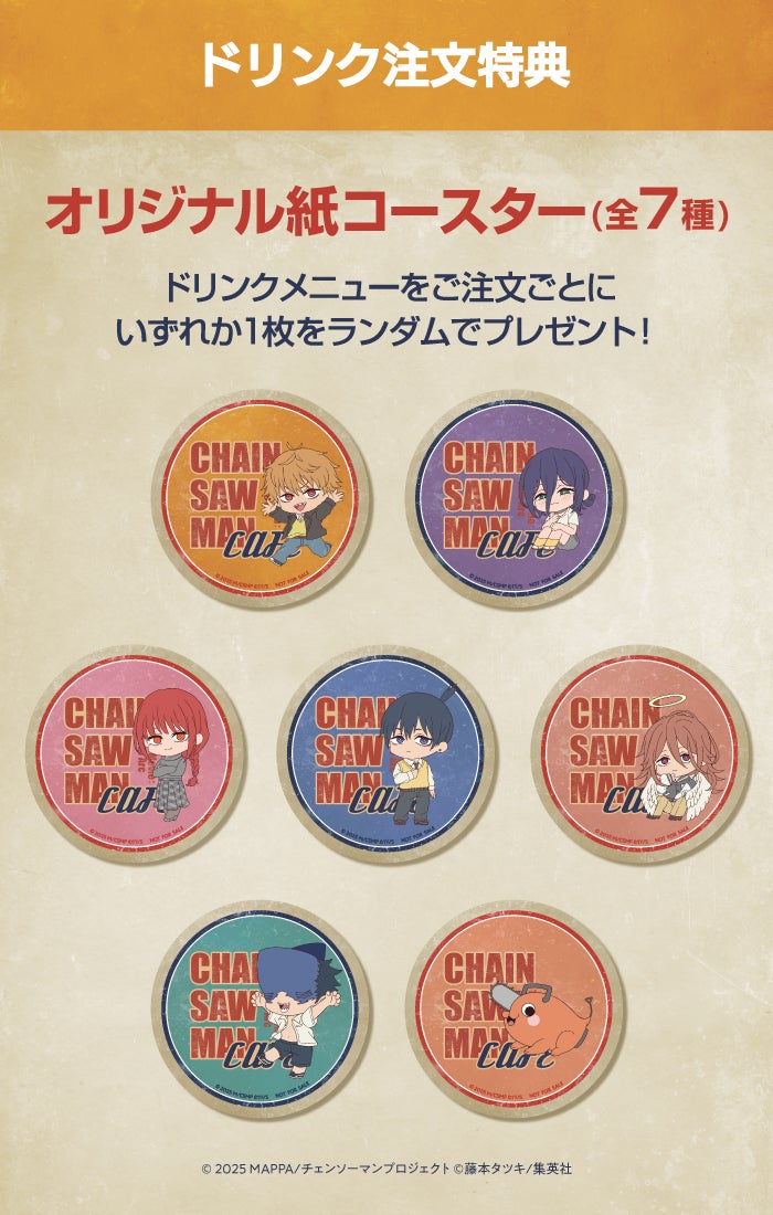 （C）2025 MAPPA／チェンソーマンプロジェクト （C）藤本タツキ／集英社