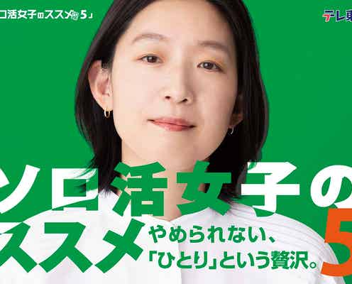 江口のりこ主演「ソロ活女子のススメ」シーズン5放送決定 オーストラリアでのソロ活も