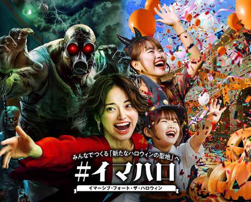 イマーシブ・フォート東京で初のハロウィンイベント、9月13日から 仮装入場も可能に