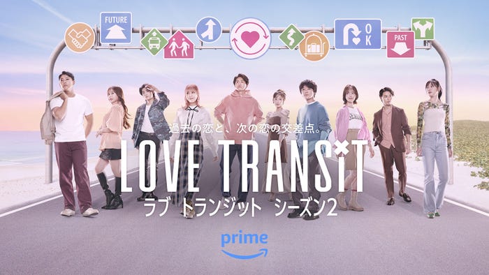 『ラブトランジット』シーズン2キービジュアル(C)2024 Amazon Content Services LLC or its Affiliates.