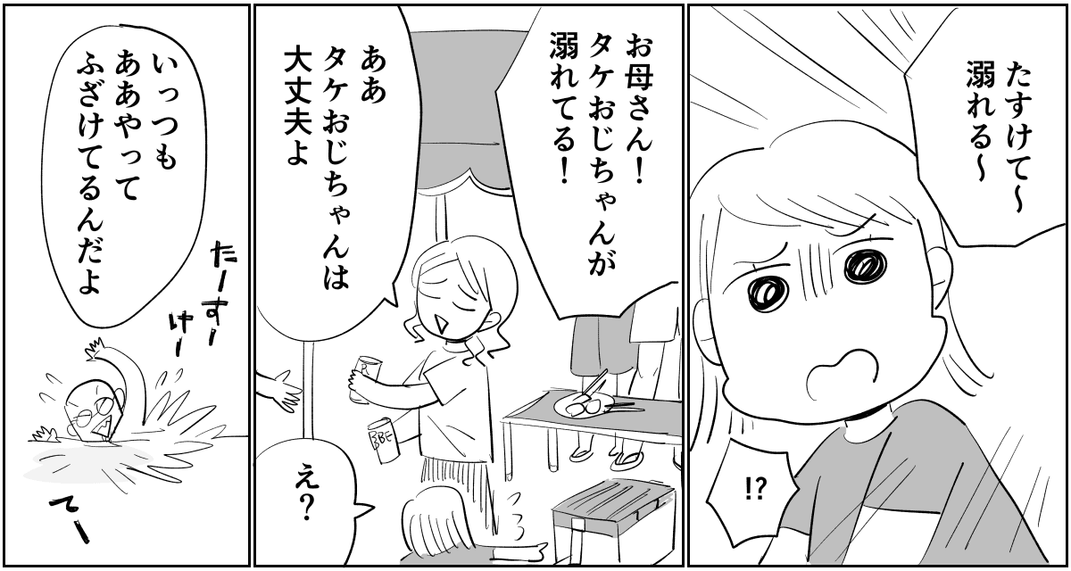 【単話】「溺れるぅ～」おちゃらけていたおじさんが2-1