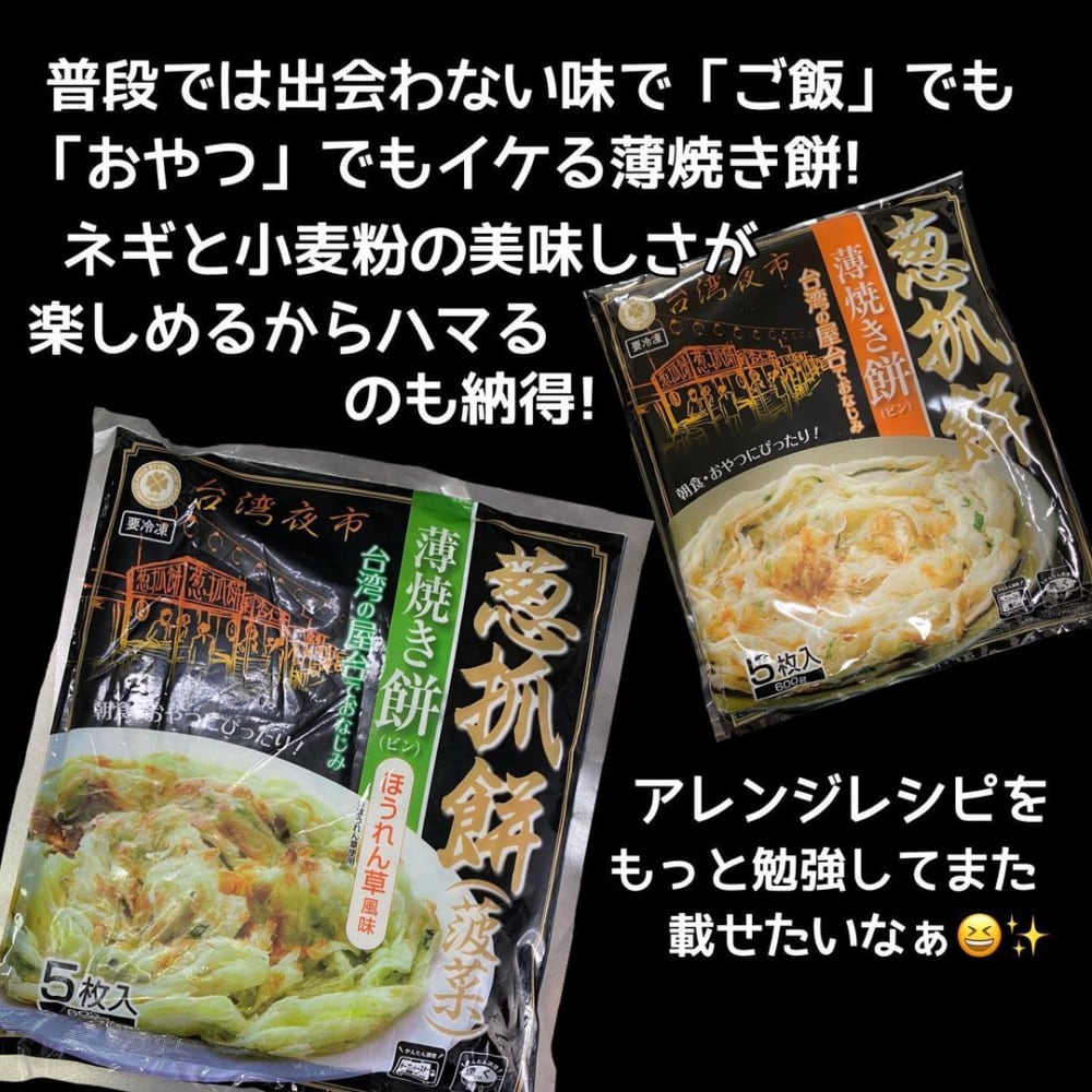 業務スーパーの葱抓餅（ツォンジュアビン）