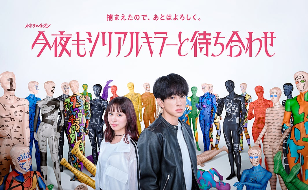 「今夜もシリアルキラーと待ち合わせ」ビジュアルポスター（C）カンテレ・テレビ西日本