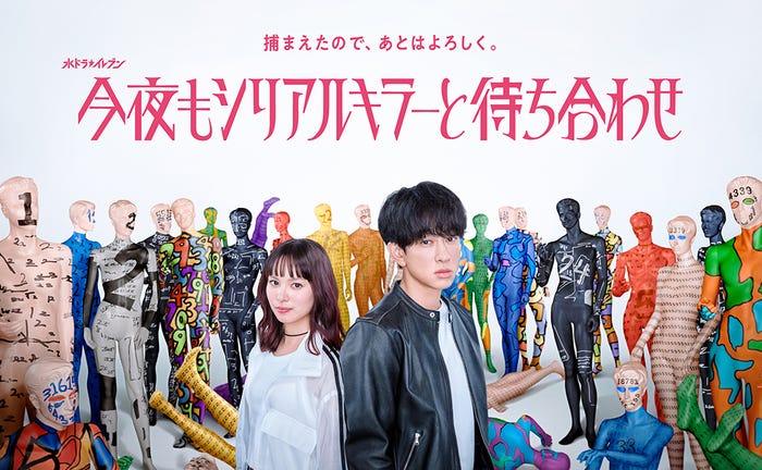 「今夜もシリアルキラーと待ち合わせ」ビジュアルポスター(C)カンテレ・テレビ西日本