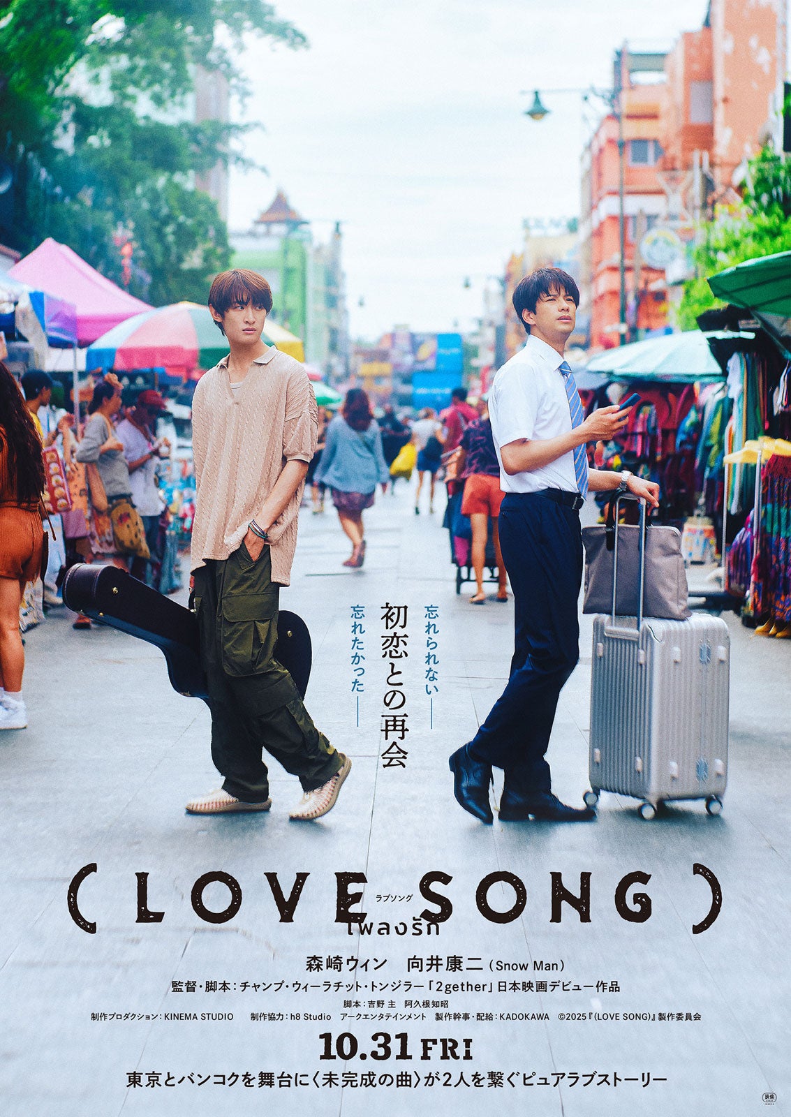 「（LOVE SONG）」ポスタービジュアル（C）2025『（LOVE SONG）』製作委員会