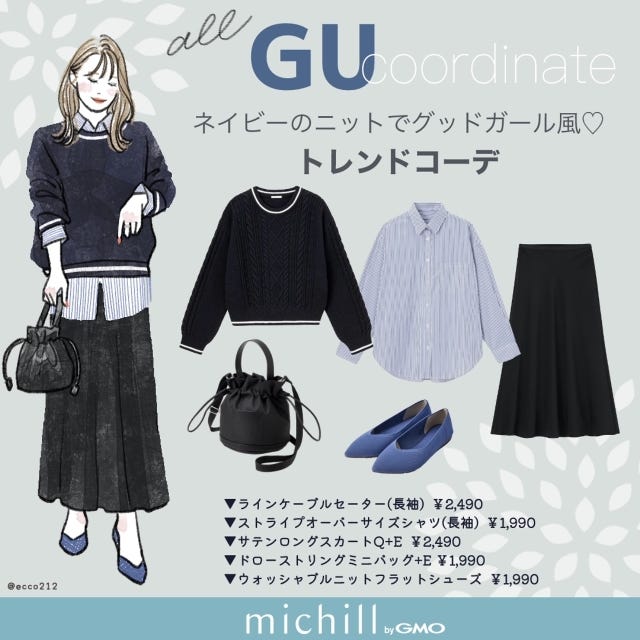 GU　ネイビーニット　知的フェミニン　トレンドコーデ　EccO　イラスト　全身コーデ