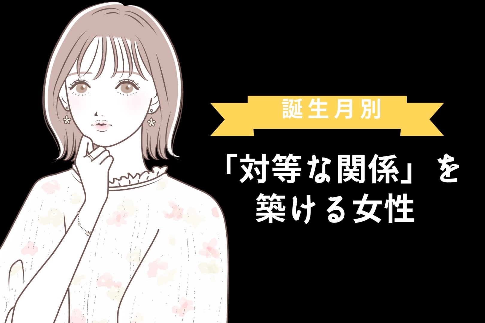 【誕生月別】彼氏と「対等な関係」を築ける女性ランキング＜最下位～第１０位＞