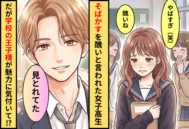 ”そばかす”を醜いと言われ続けた女性。だが【学校の王子様】だけが魅力に気付いてくれた話