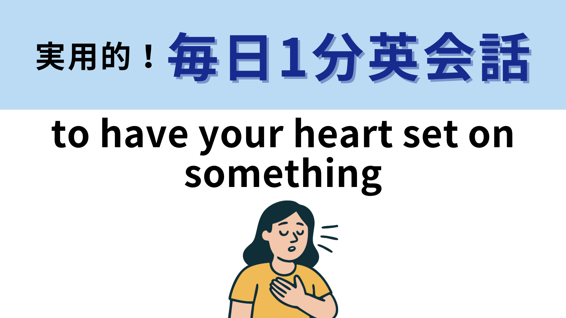 「to have your heart set on something」の意味は？強い意志を持って...？【1分英会話】