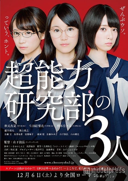 映画「超能力研究部の3人」(12月6日公開)/(C)2014「超能力研究部の3人」製作委員会