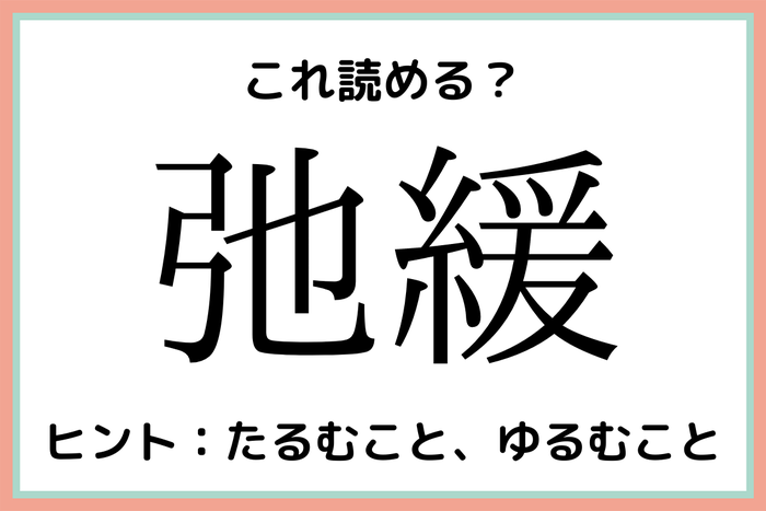 弛緩 って何て読むっけ 大人なら知っておきたい 漢字の読み方 まとめ モデルプレス 弛緩 って何て読むっけ 大人なら知っておきたい 漢字の読み方 まとめ モデルプレス
