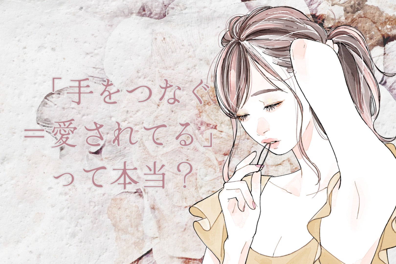 【あるある】「手をつなぐ＝愛されてる」って本当？男性の本音は意外と、、、