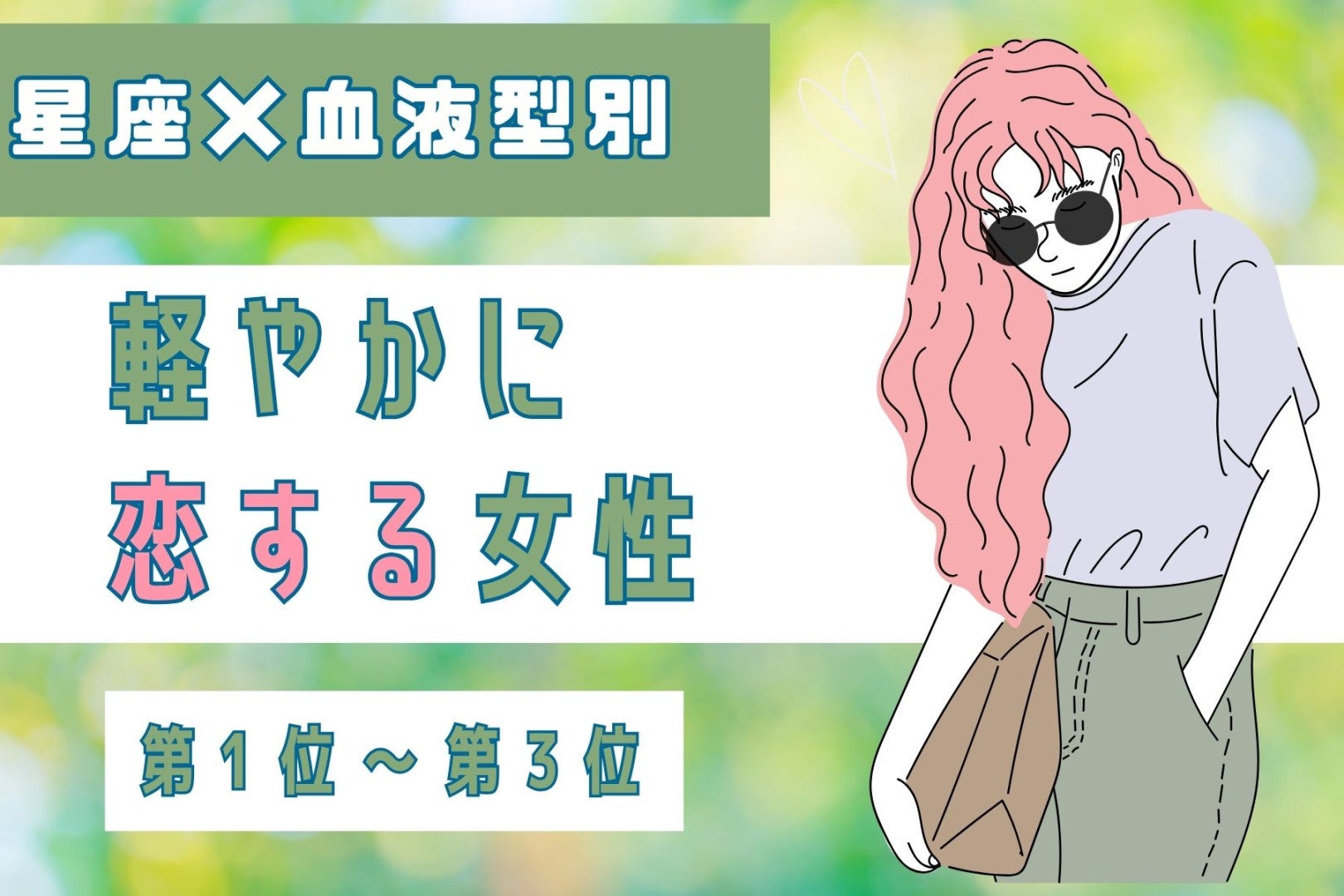 【星座×血液型別】「考えすぎないのが正解♡」軽やかに恋する女性ランキング＜第１位〜第３位＞