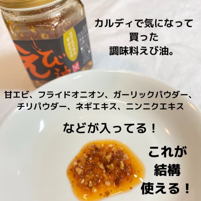 カルディの万能香味えび油