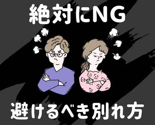 【関係悪化】カップルが避けるべき別れ方3選