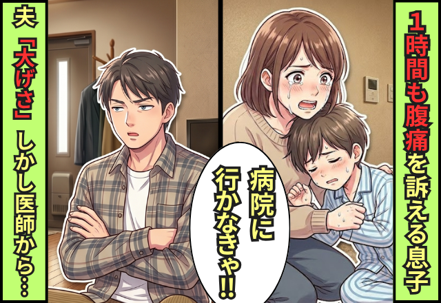 1時間も腹痛を訴える真っ青な息子に…夫「大げさ」しかし救急搬送後⇒医師の“一言”に絶句！？