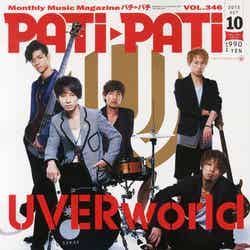 「PATi・PATi」10月号（エムオン・エンタテインメント、2013年9月9日発売）表紙：UVERworld