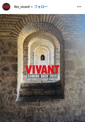 日曜劇場「VIVANT」続編決定で公式SNS更新 写真にも注目集まる