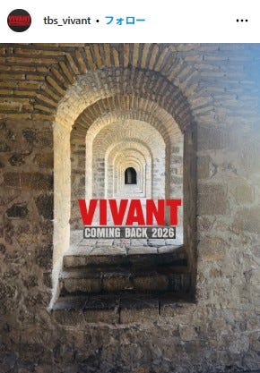 「VIVANT」Instagramより