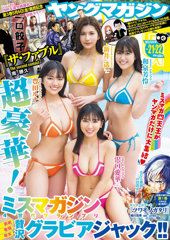 「ヤングマガジン」21・22号(4月25日発売)表紙:(中央上から時計回りに)新井遥、和泉芳怜、沢口愛華、豊田ルナ (C)講談社