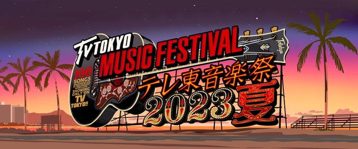 「テレ東音楽祭2023夏」ロゴ(C)テレビ東京