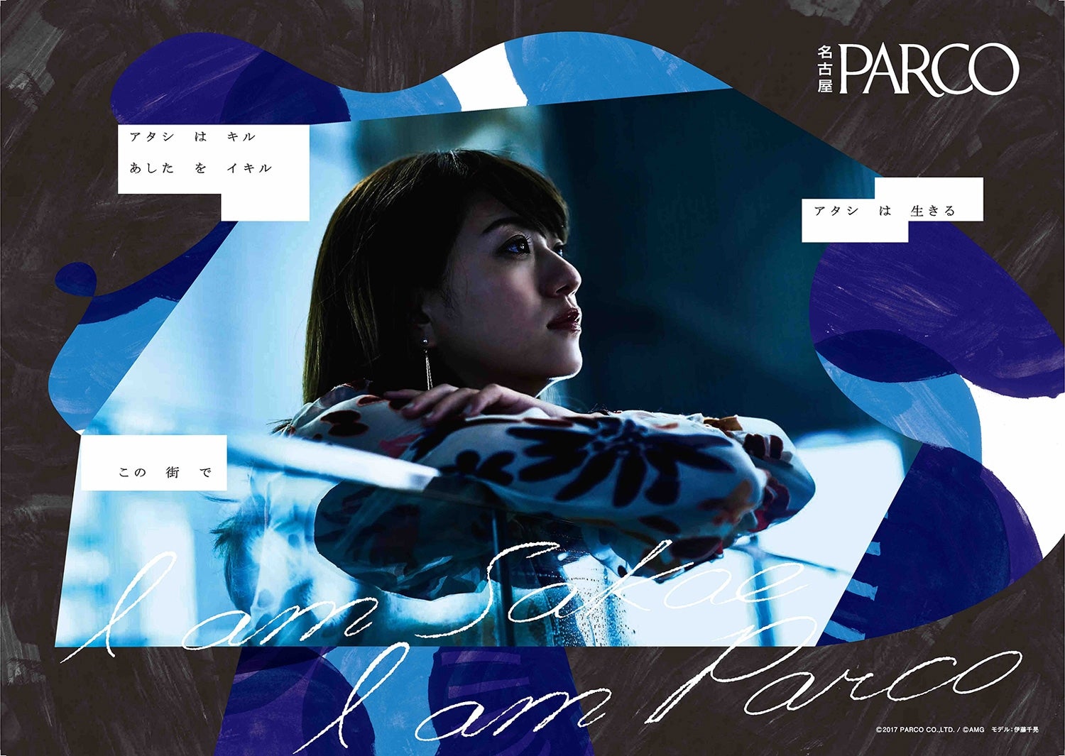 伊藤千晃／名古屋PARCO 2017年秋冬シーズンビジュアル第2弾（C）2017 PARCO CO.,LTD. ／ （C）AMG
